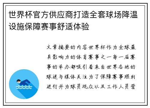 世界杯官方供应商打造全套球场降温设施保障赛事舒适体验