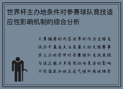世界杯主办地条件对参赛球队竞技适应性影响机制的综合分析