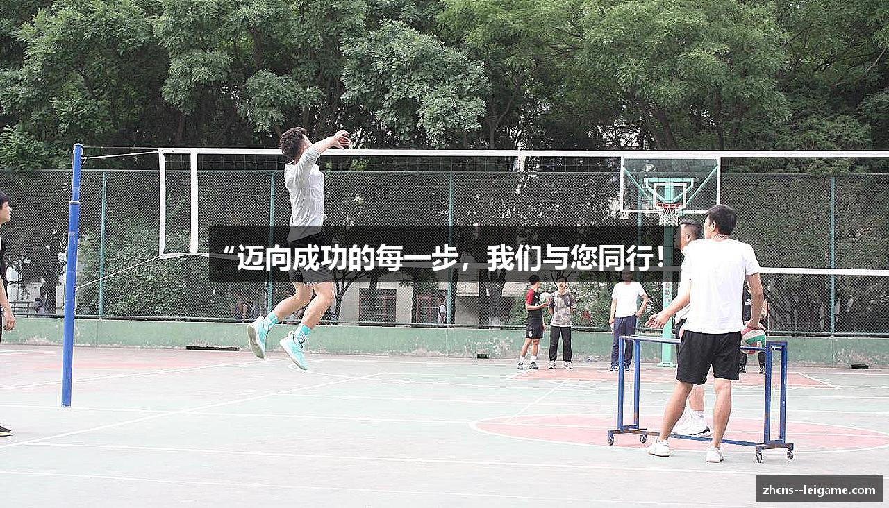 “迈向成功的每一步，我们与您同行！”