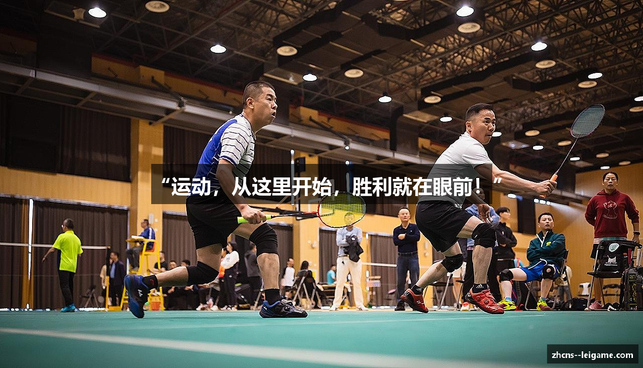 “运动，从这里开始，胜利就在眼前！”