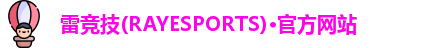 雷竞技官网